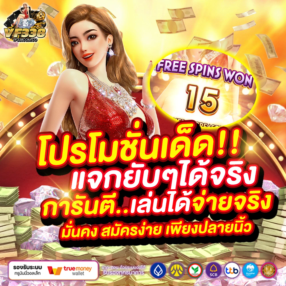 vf338 com ทำเงินได้