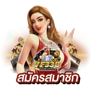 vf338 com แจกเครดิตฟรี